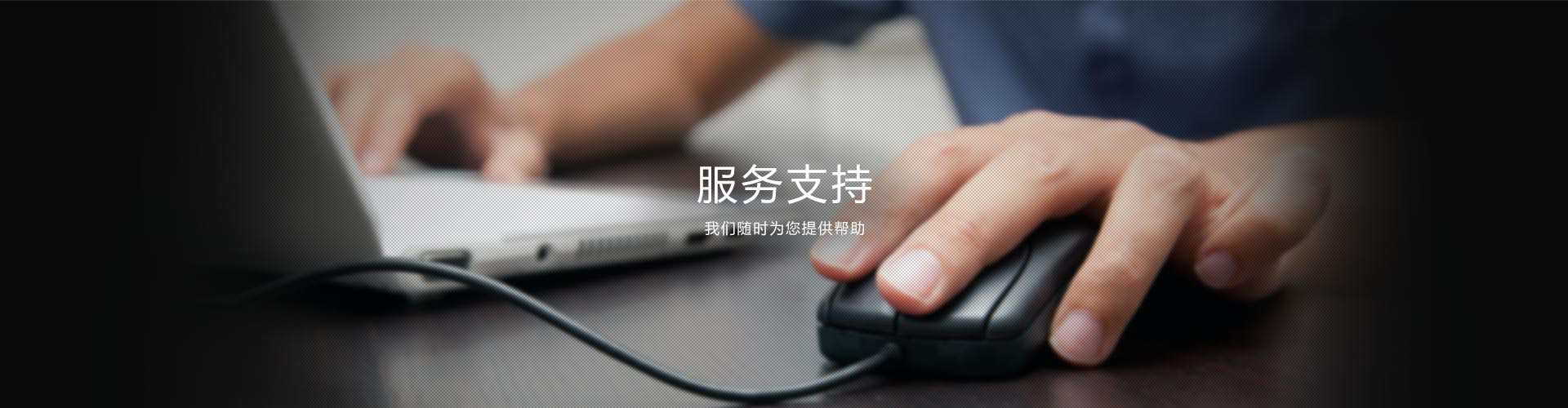 服务支持banner